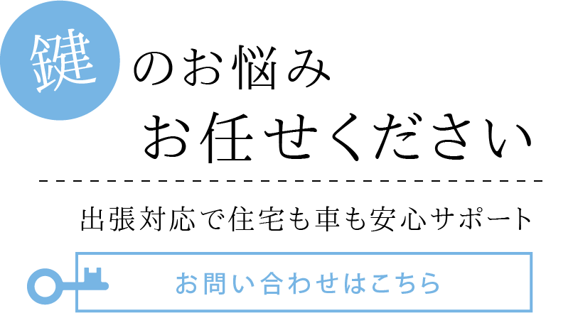 鍵のトラブルにスピード対応